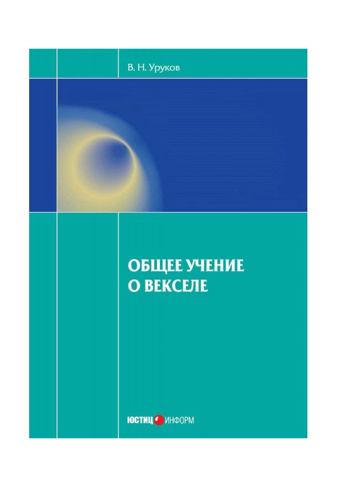 Книга Загальне вчення про векселі