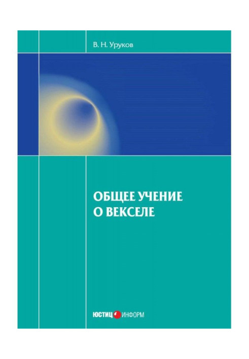 Книга Общее учение о векселе