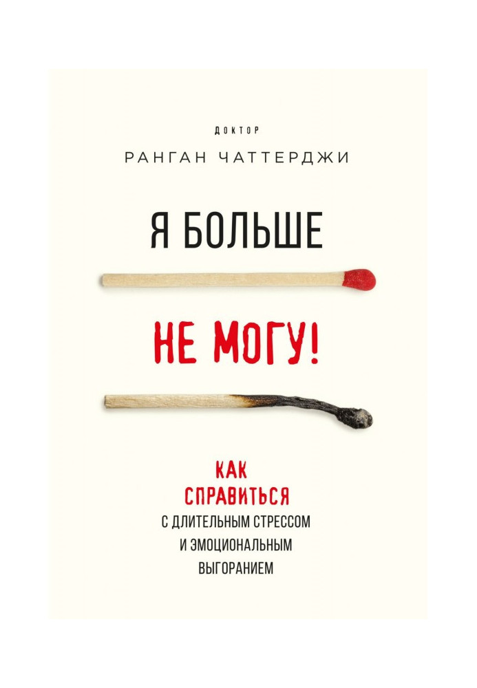 Книга Я больше не могу! Как справиться с длительным стрессом и эмоциональным выгоранием