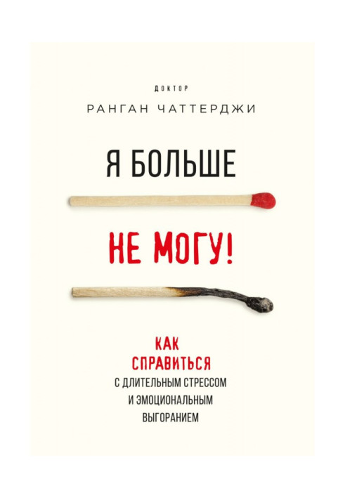 Книга Я больше не могу! Как справиться с длительным стрессом и эмоциональным выгоранием