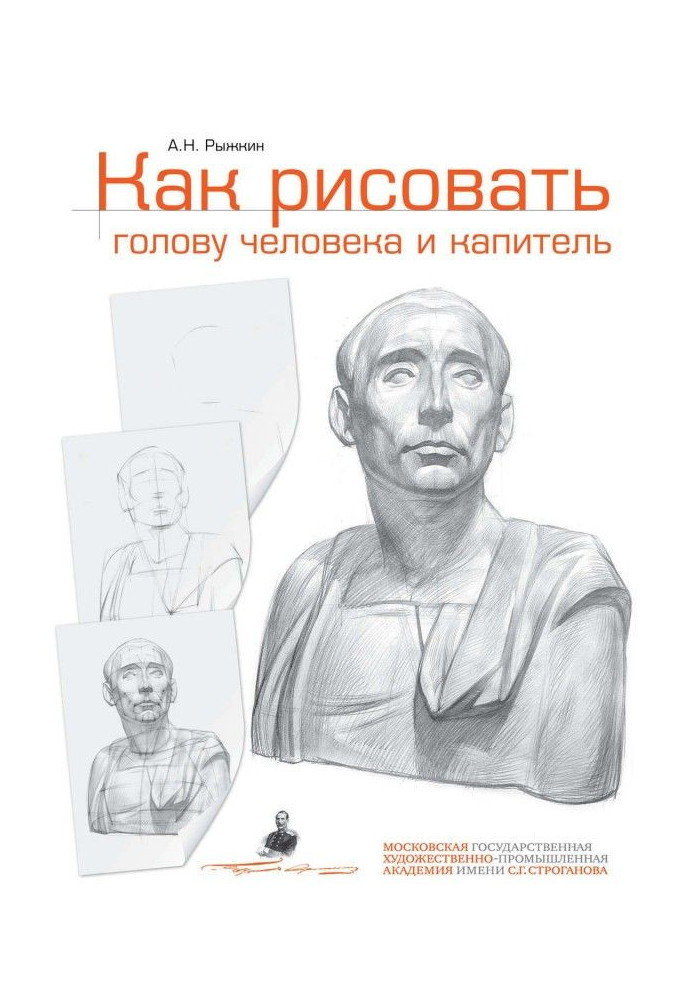 Книга Как рисовать голову человека и капитель. Пособие для поступающих в художественные вузы