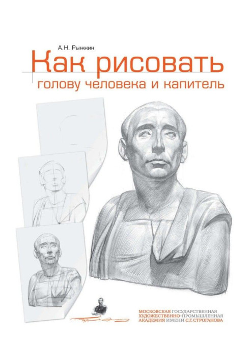 Книга Как рисовать голову человека и капитель. Пособие для поступающих в художественные вузы