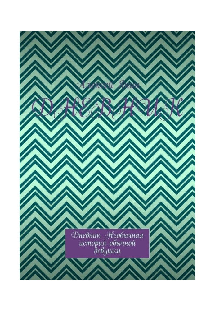 Book Diary. Diary. The unusual story of an ordinary girl