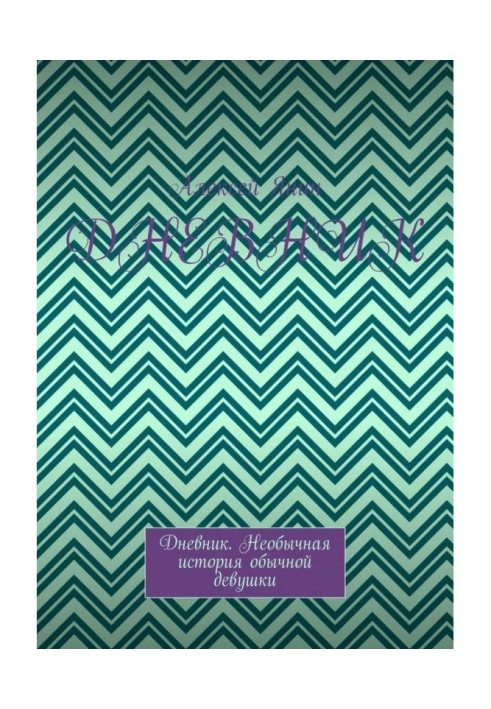 Book Diary. Diary. The unusual story of an ordinary girl