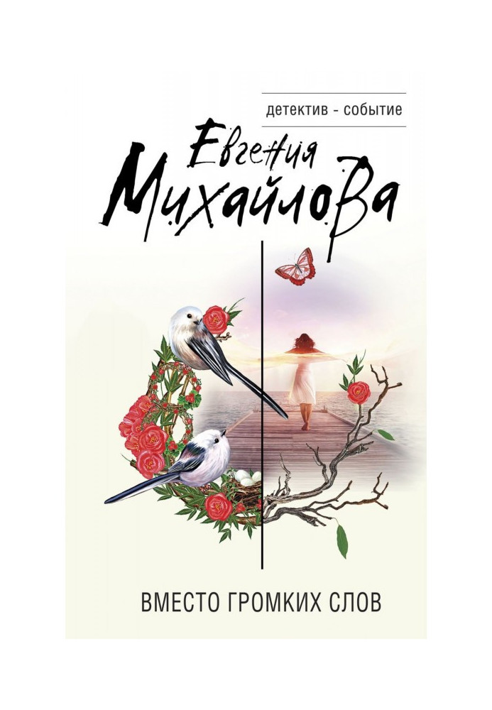 Книга Вместо громких слов