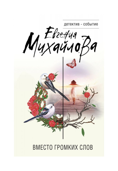 Книга Вместо громких слов