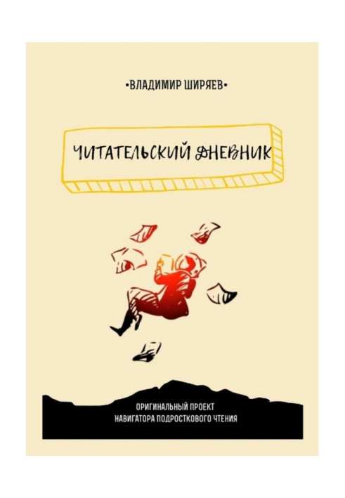 Книга Читательский дневник