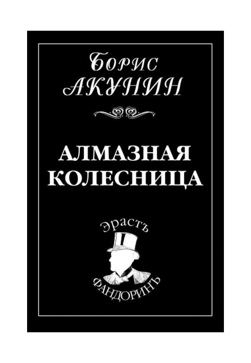 Книга Алмазная колесница