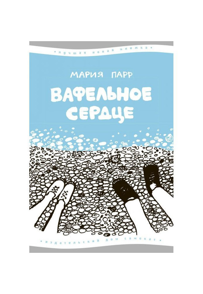 Книга Вафельное сердце