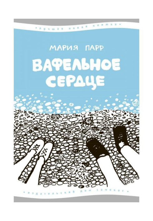 Книга Вафельное сердце