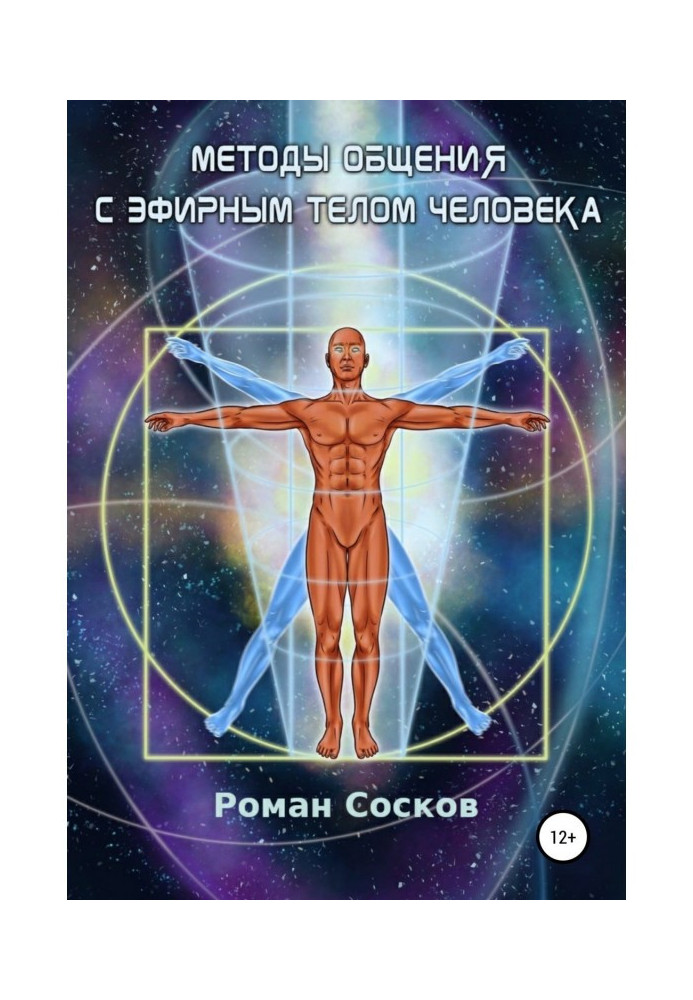 Книга Методы общения с эфирным телом человека