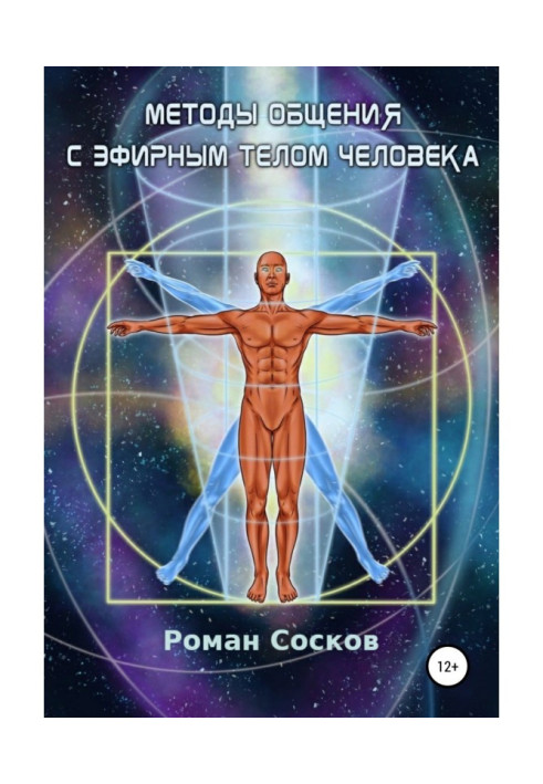 Книга Методы общения с эфирным телом человека