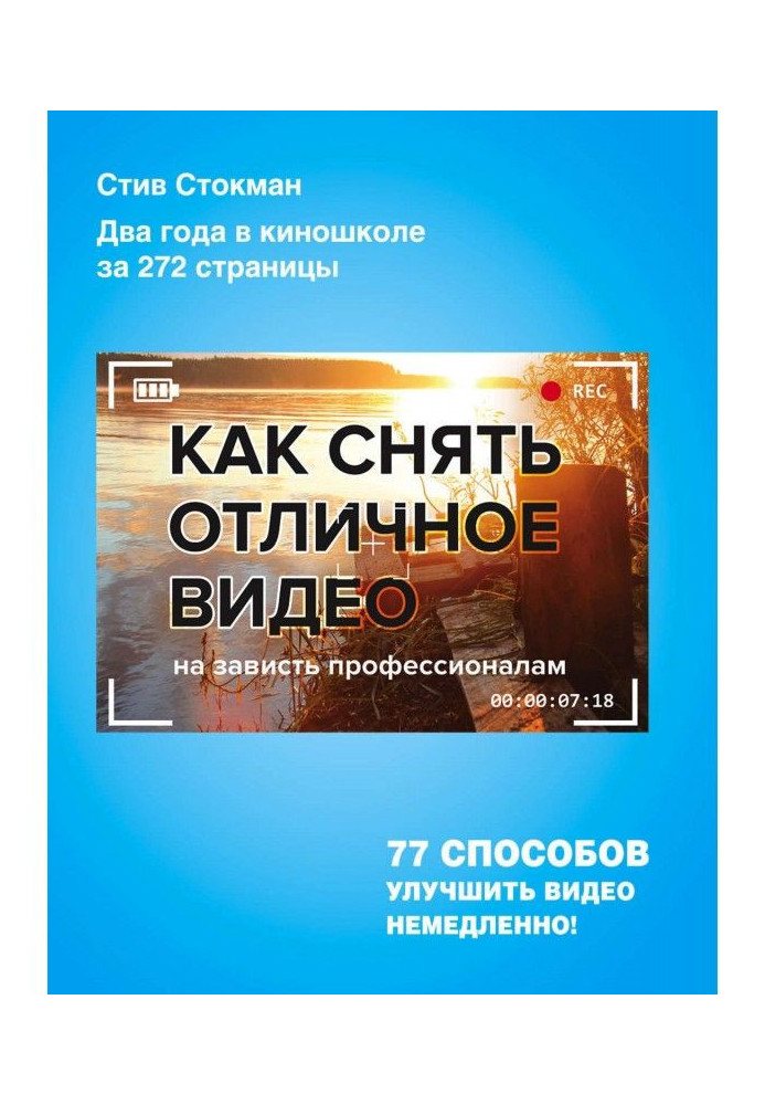 Книга Как снять отличное видео на зависть профессионалам