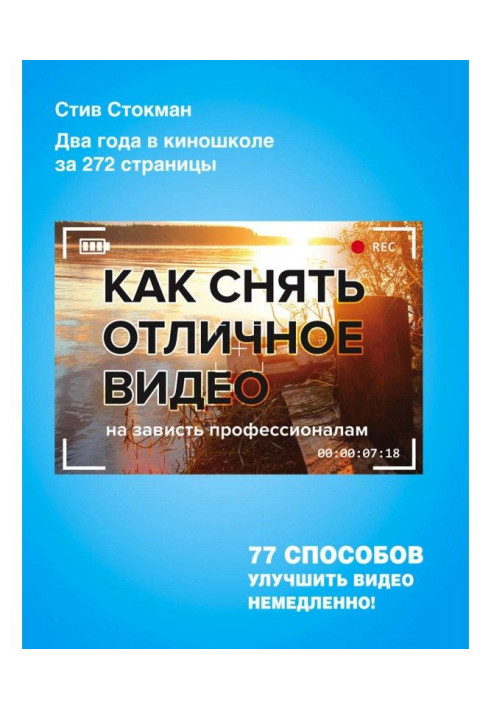 Книга Как снять отличное видео на зависть профессионалам