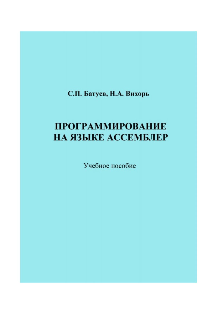 Книга Программирование на языке Ассемблер