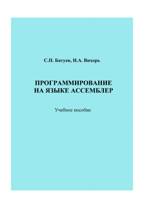Книга Программирование на языке Ассемблер