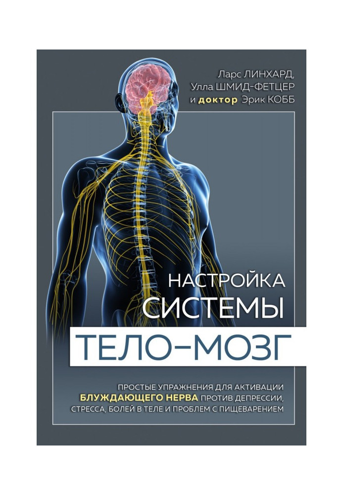 Книга Настройка системы тело – мозг. Простые упражнения для активации блуждающего нерва против депрессии, стресса, боли в теле и