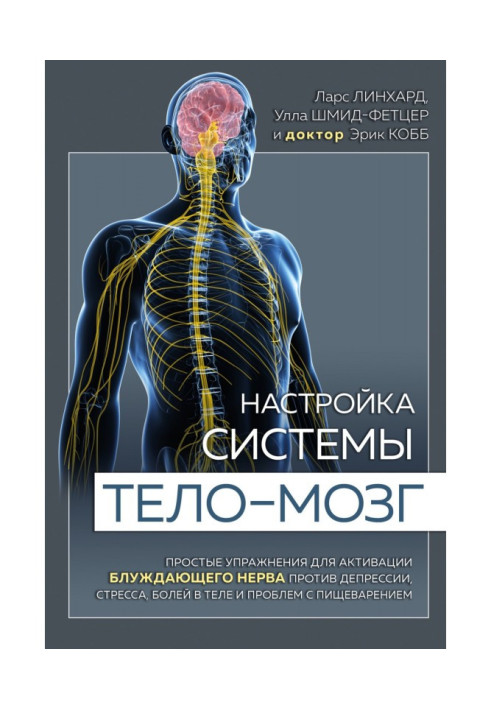 Книга Налаштування системи тіло - мозок. Прості вправи для активації блукаючого нерва проти депресії, стресу, болю в тілі і пр..