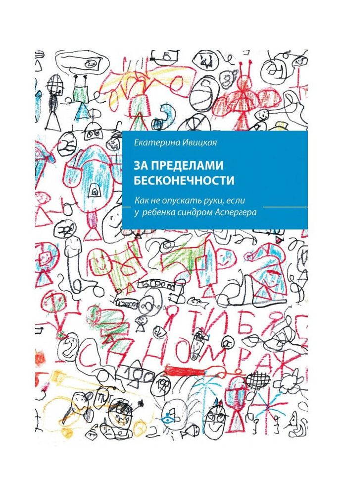 Book Beyond infinity. How not to give up if your child has Asperger's Syndrome