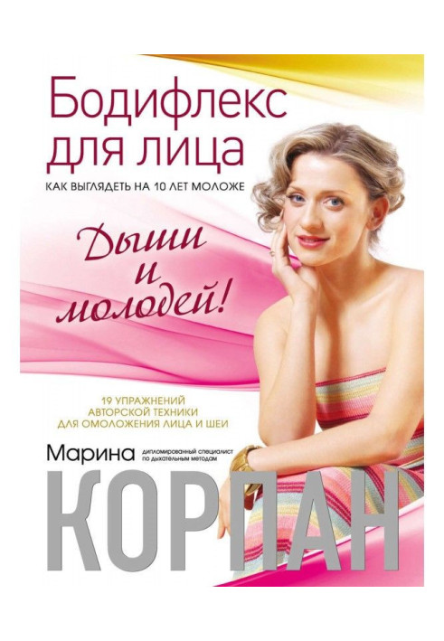 Книга Бодіфлекс для обличчя: як виглядати на 10 років молодше. Дихай і молодший