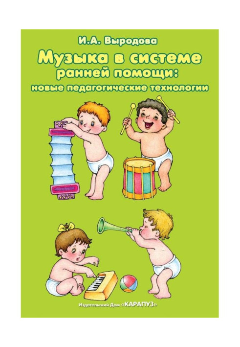 Book Музыка is in the system of early help : new pedagogical technologies