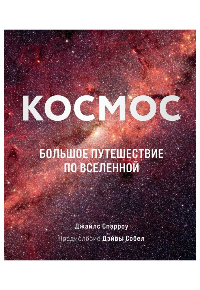Книга Космос. Велика подорож по Всесвіту