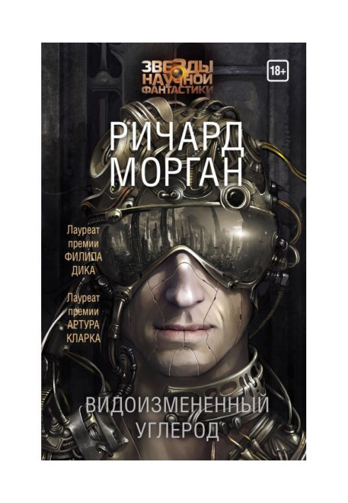Книга Видозмінений вуглець