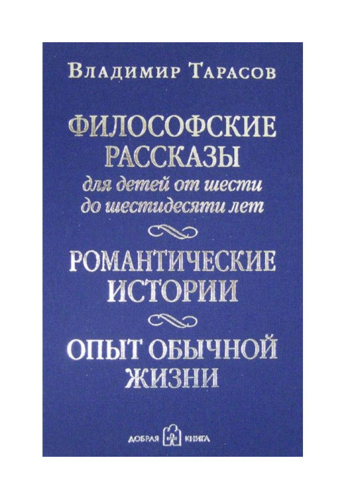Книга Філософські оповідання для дітей віком від шести до шістдесяти років