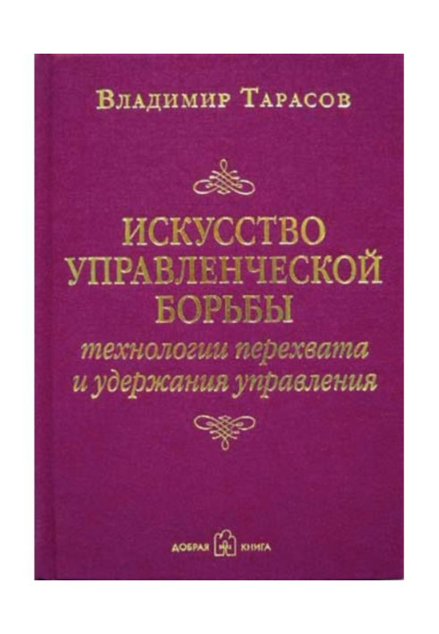 Книга Искусство управленческой борьбы