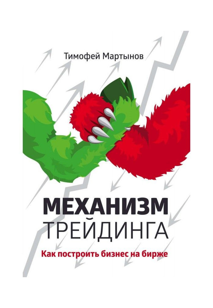 Book Mechanism of трейдинга. How to build business on an exchange