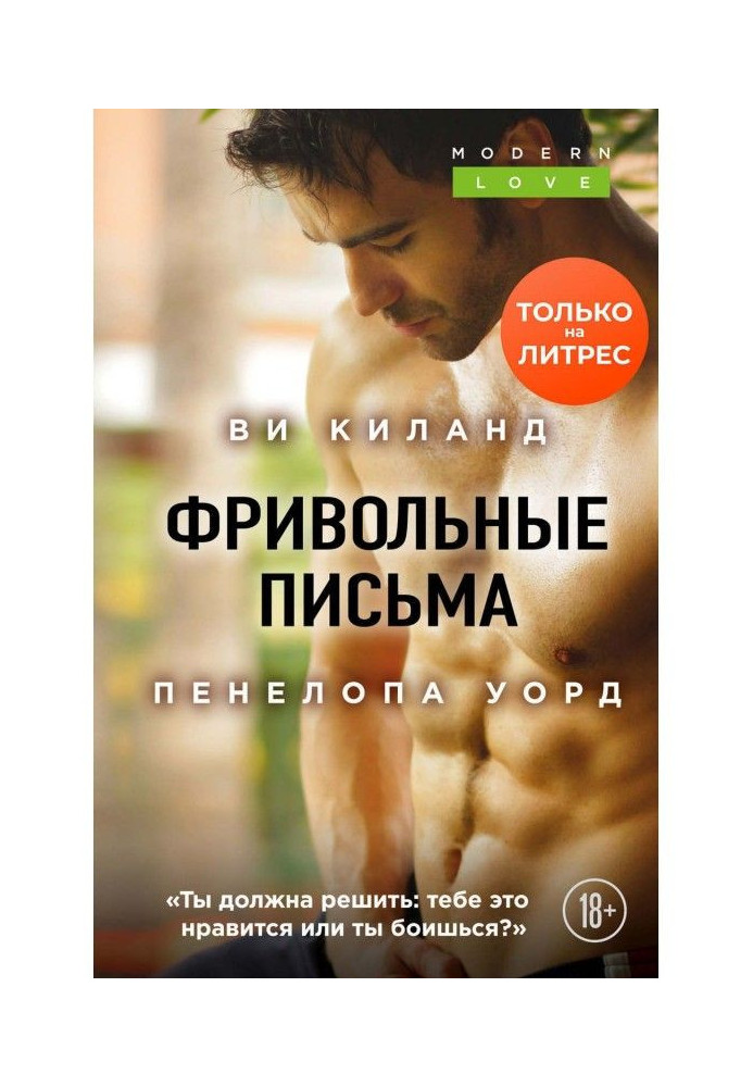Книга Фривольні листи