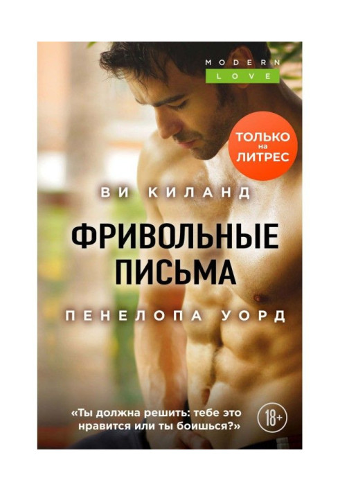 Книга Фривольні листи