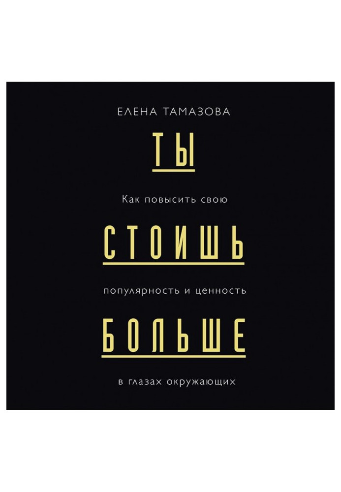 Книга Ти коштуєш більше. Як підвищити свою популярність і цінність в очах оточення