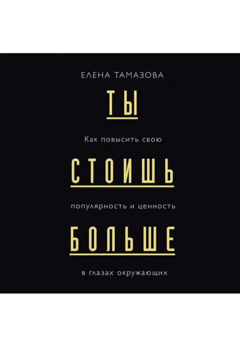 Книга Ти коштуєш більше. Як підвищити свою популярність і цінність в очах оточення