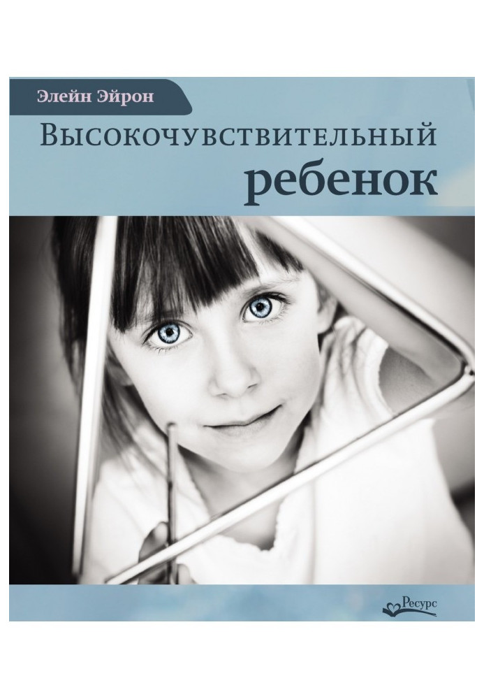 Книга Высокочувствительный ребенок. Как помочь нашим детям расцвести в этом тяжелом мире