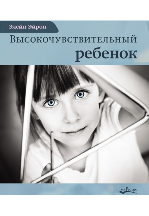Книга Высокочувствительный ребенок. Как помочь нашим детям расцвести в этом тяжелом мире