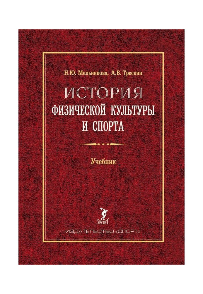 Book History of physical culture and sport. Textbook