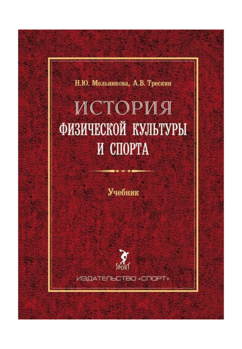 Book History of physical culture and sport. Textbook