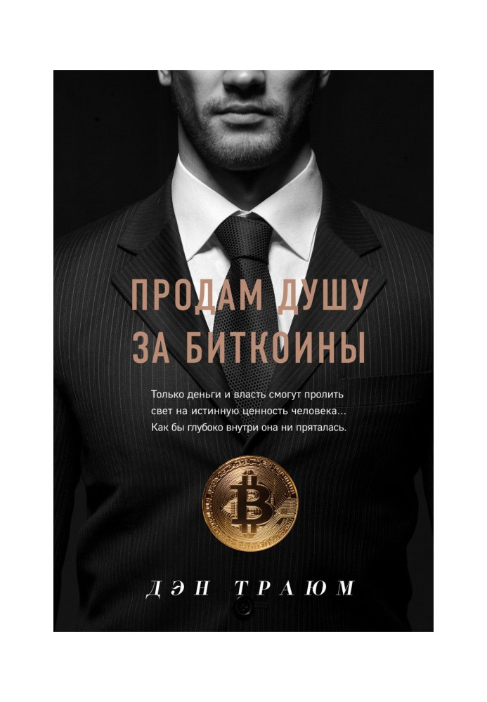 Книга Продам душу за биткоины