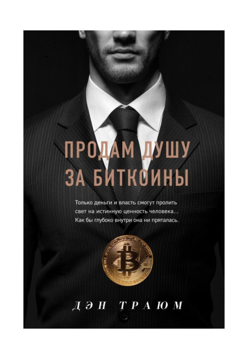 Книга Продам душу за біткоїни