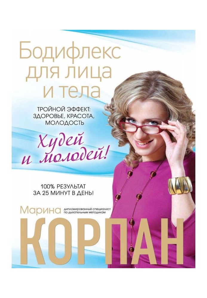 Книга Бодіфлекс для обличчя та тіла