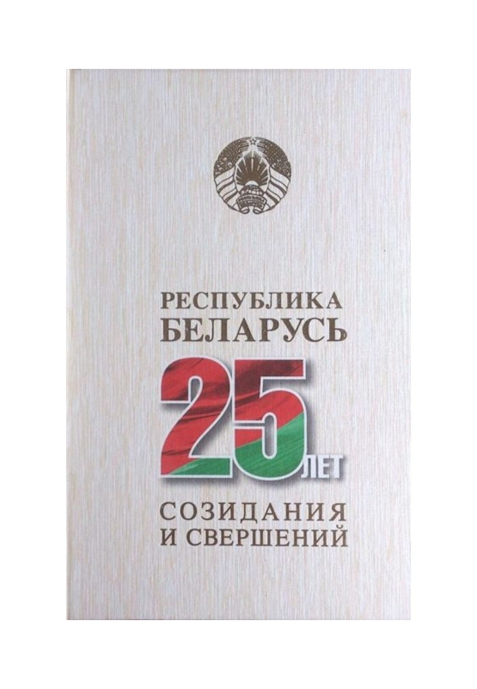 Книга Республика Беларусь – 25 лет созидания и свершений. Том 5
