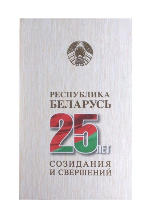 Книга Республика Беларусь – 25 лет созидания и свершений. Том 5