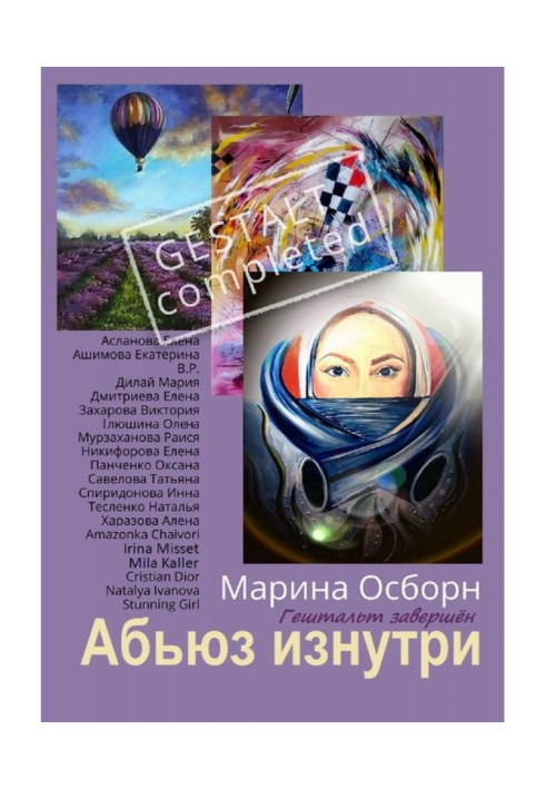 Книга Аб'юз зсередини. Гештальт завершено