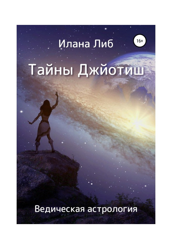 Книга Тайны Джйотиш. Ведическая астрология