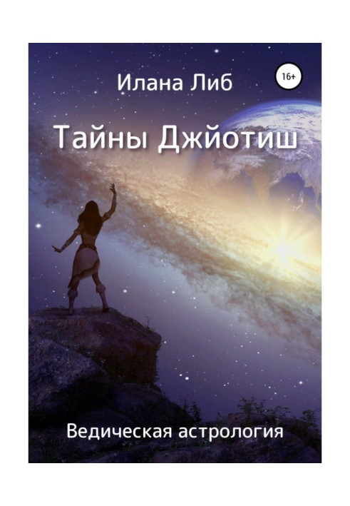 Книга Тайны Джйотиш. Ведическая астрология