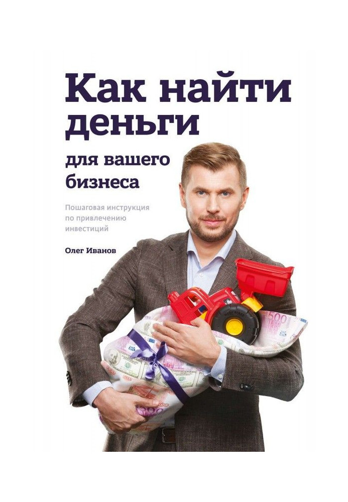 Книга Як знайти гроші для вашого бізнесу. Покрокова інструкція по залученню інвестицій