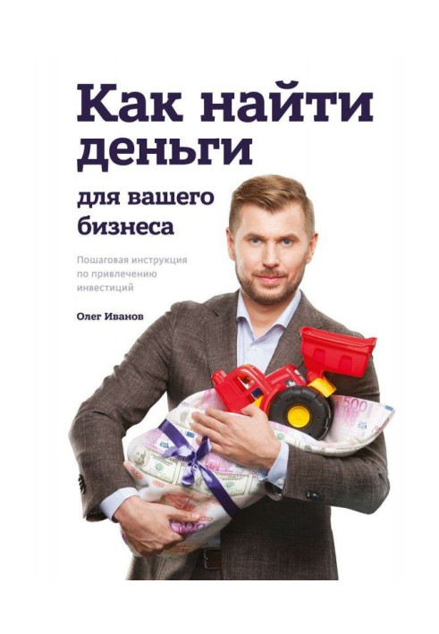 Книга Як знайти гроші для вашого бізнесу. Покрокова інструкція по залученню інвестицій