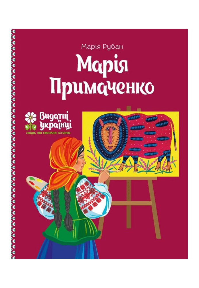 Книга Марія Примаченко