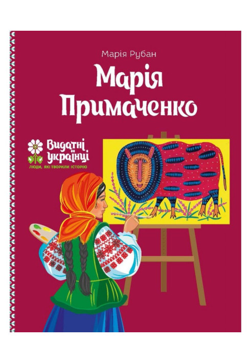 Книга Марія Примаченко